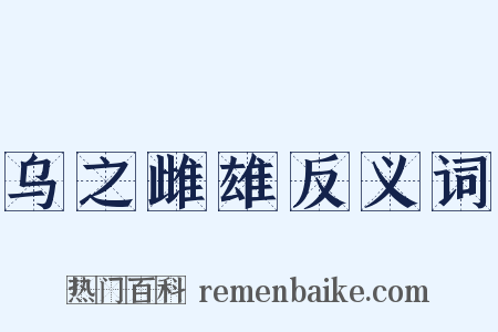乌之雌雄反义词是什么意思的图片